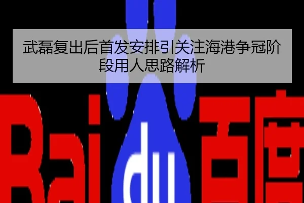 武磊复出后首发安排引关注海港争冠阶段用人思路解析